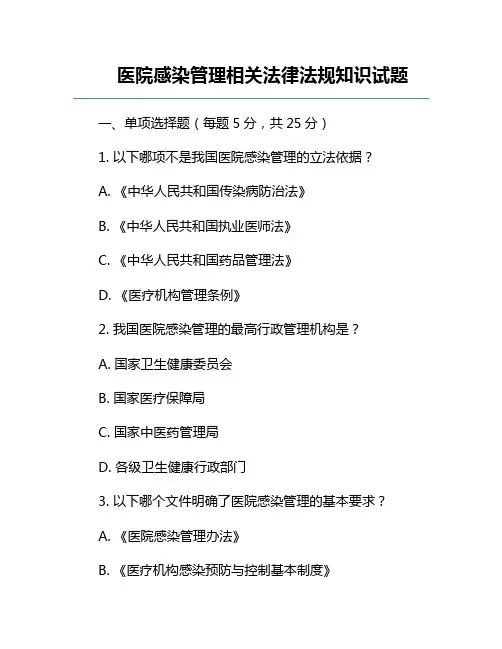 医院感染管理相关法律法规知识试题