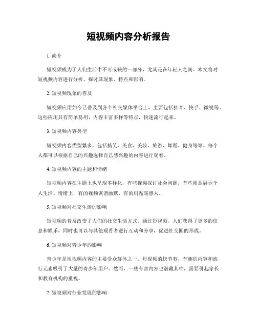 短视频内容分析报告