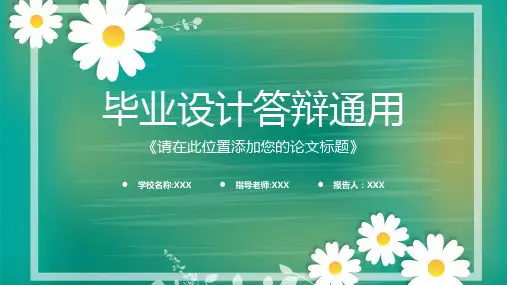 毕业设计专业论文答辩PPT模板
