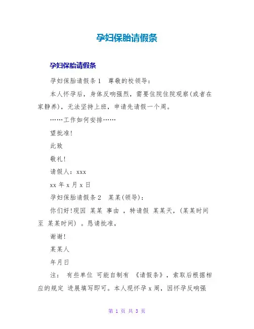 孕妇保胎请假条