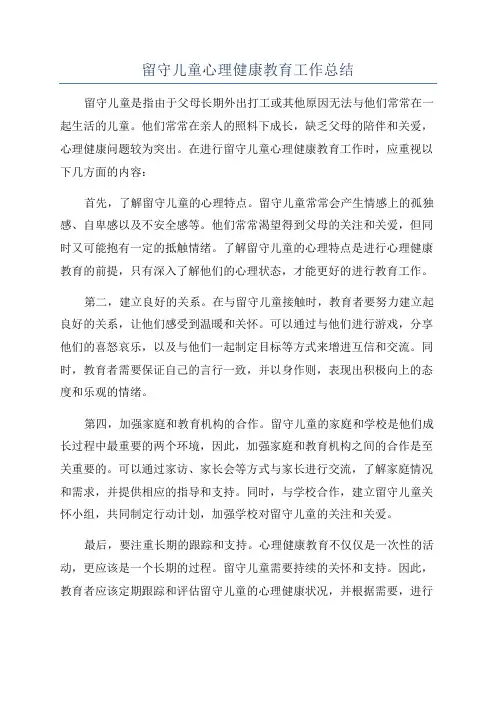留守儿童心理健康教育工作总结
