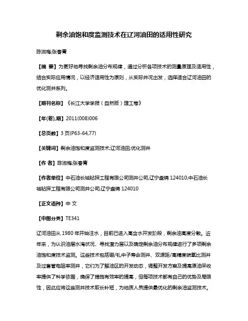 剩余油饱和度监测技术在辽河油田的适用性研究