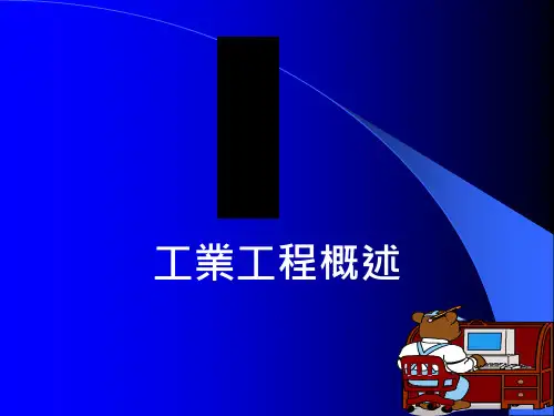 IE工业工程的发展与应用
