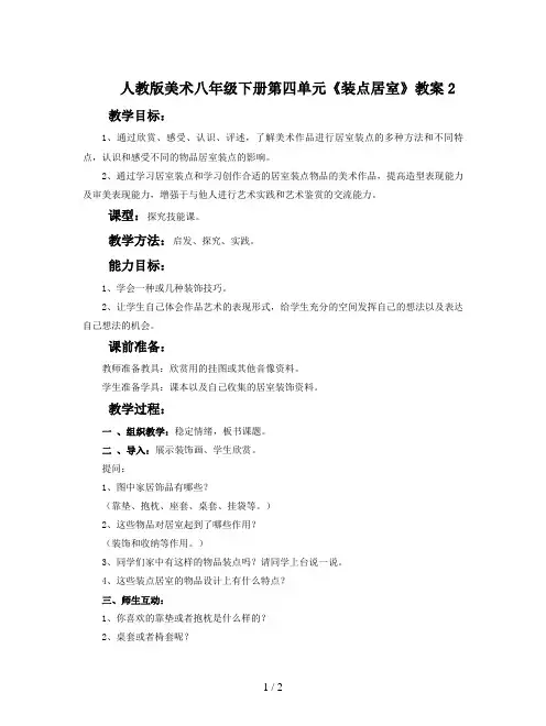 人教版美术八年级下册第四单元《装点居室》教案2