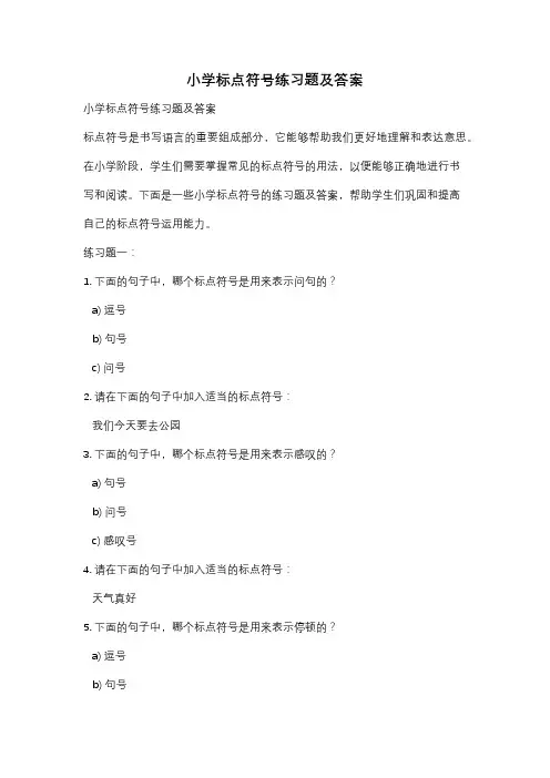 小学标点符号练习题及答案