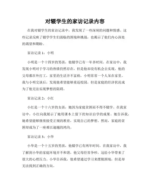 对辍学生的家访记录内容