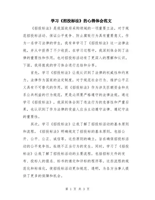 学习《招投标法》的心得体会范文
