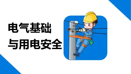 电气基础与用电安全