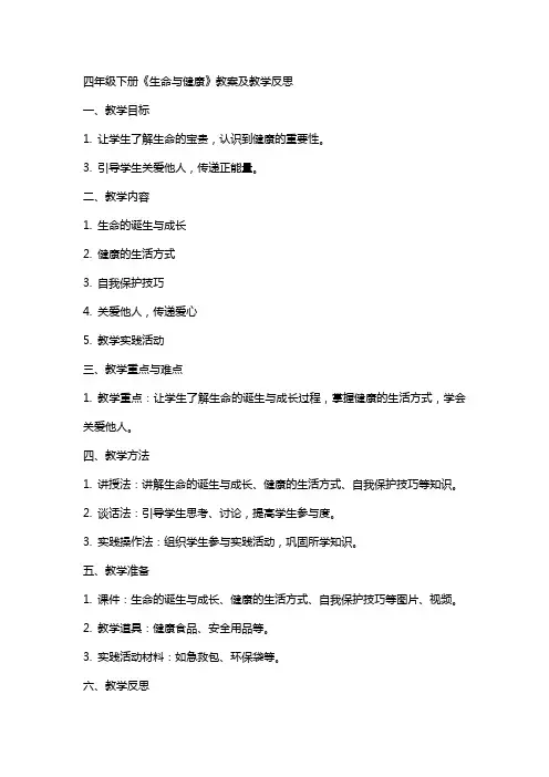 四年级下册《生命与健康》教案及教学反思