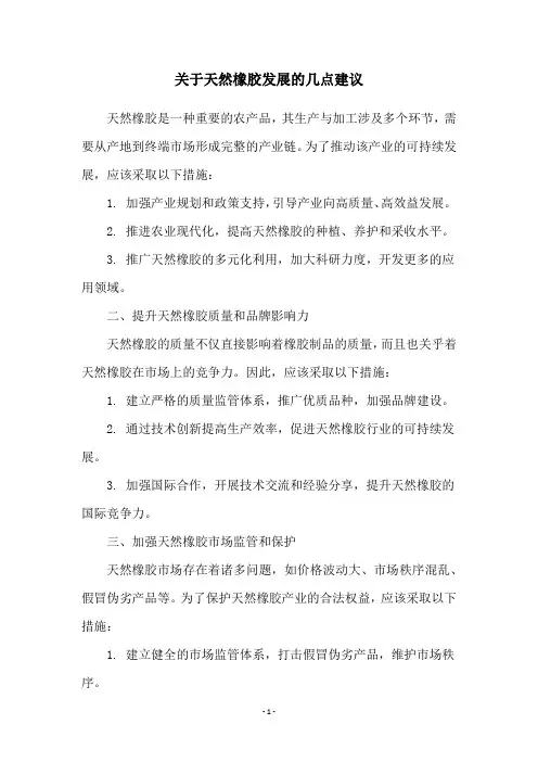 关于天然橡胶发展的几点建议