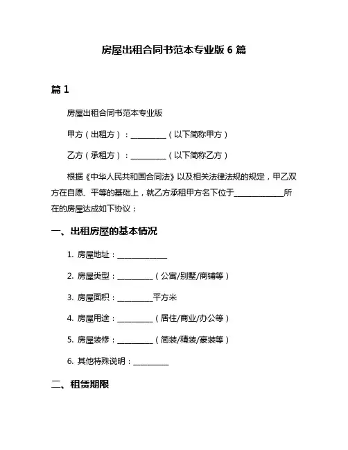 房屋出租合同书范本专业版6篇
