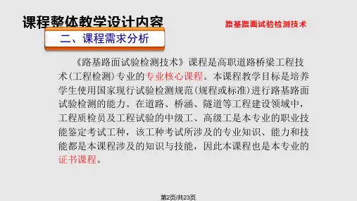 路基路面试验检测技术课程整体教学设计.pptx