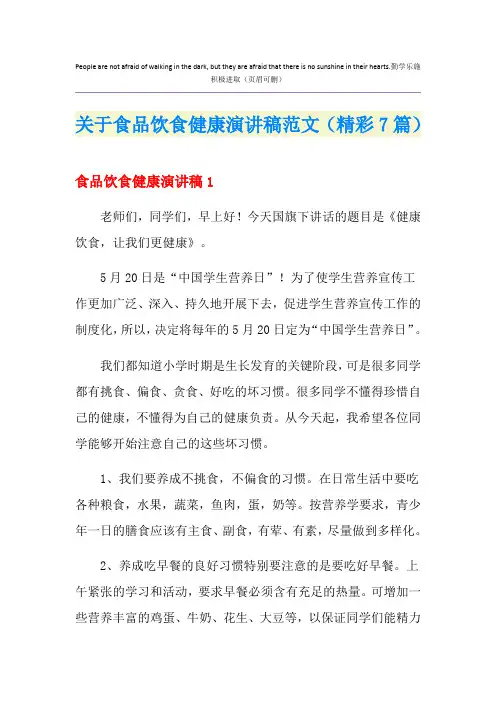 关于食品饮食健康演讲稿范文(精彩7篇)