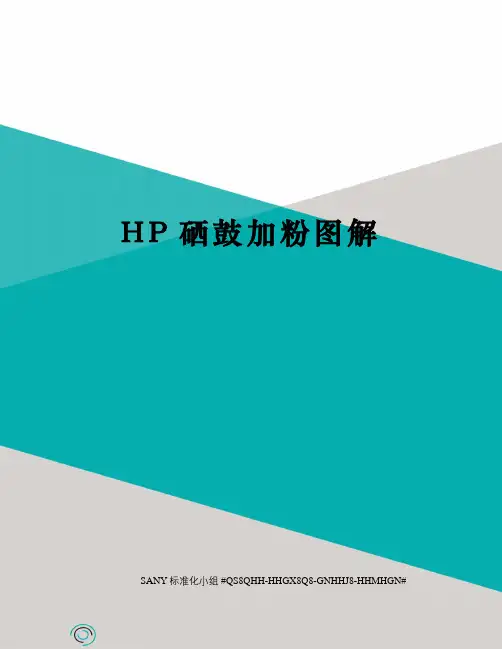 HP硒鼓加粉图解