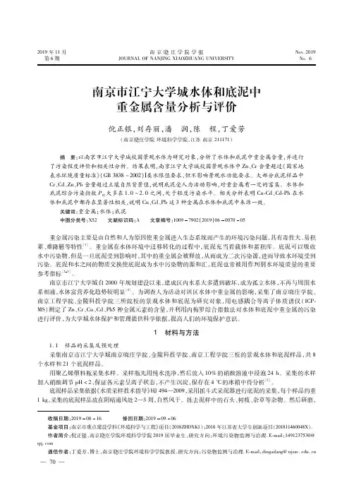 南京市江宁大学城水体和底泥中重金属含量分析与评价