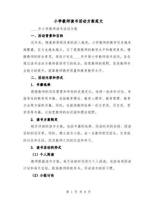 小学教师读书活动方案范文(三篇)