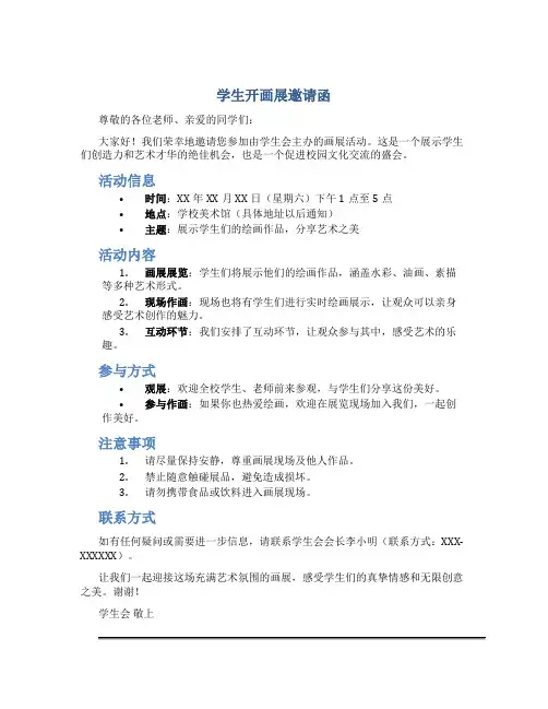 学生开画展邀请函