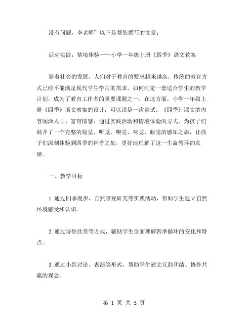 活动实践,情境体验——小学一年级上册《四季》语文教案
