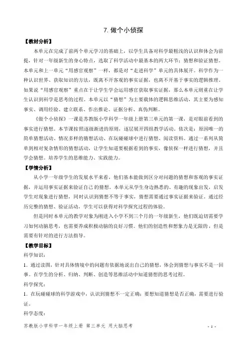 苏教版小学科学一年级上册第三单元7.做个小侦探 (3)