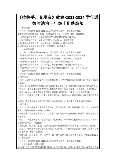 《拉拉手,交朋友》教案-2023-2024学年道德与法治一年级上册统编版