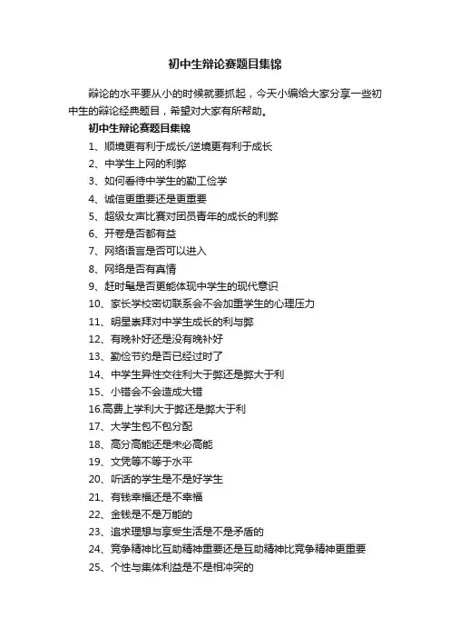 初中生辩论赛题目集锦