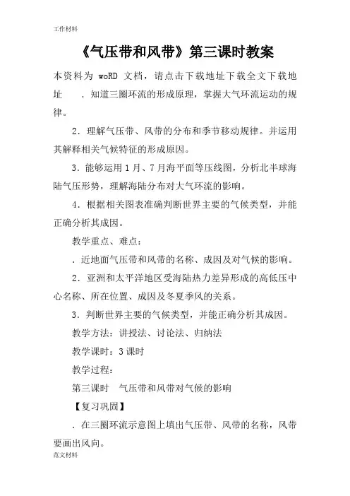 【知识学习】《气压带和风带》第三课时教案