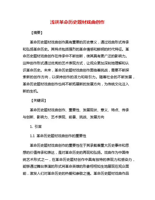 浅谈革命历史题材戏曲创作