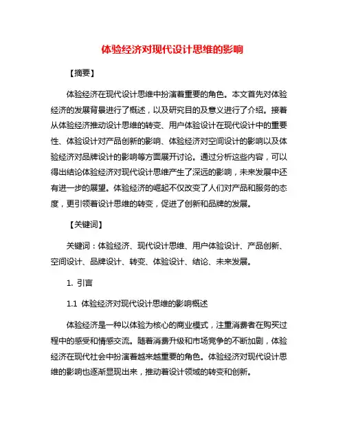 体验经济对现代设计思维的影响