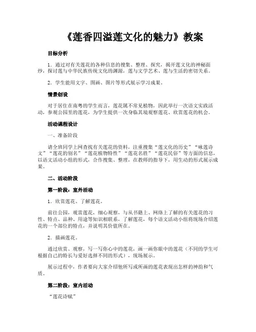 《莲香四溢莲文化的魅力》教案