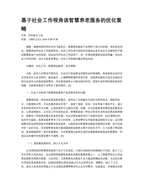 基于社会工作视角谈智慧养老服务的优化策略