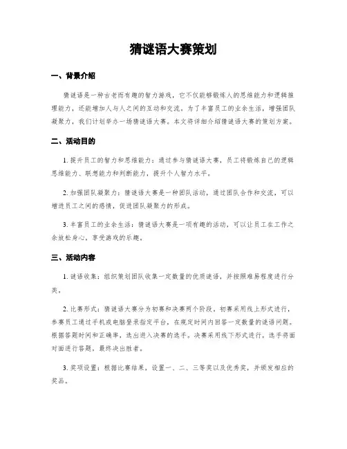 猜谜语大赛策划