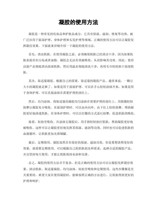 凝胶的使用方法