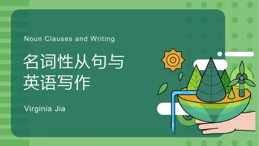 名词性从句与写作