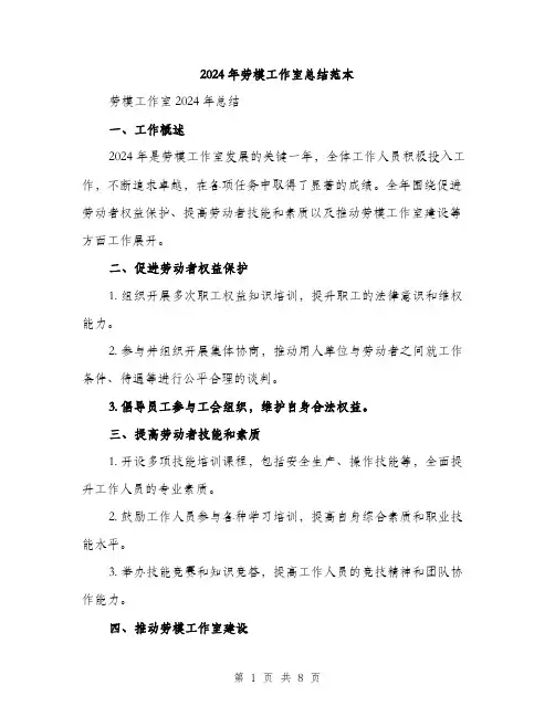 2024年劳模工作室总结范本(3篇)