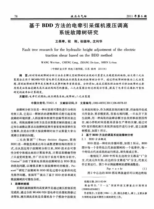 基于BDD方法的电牵引采煤机液压调高系统故障树研究