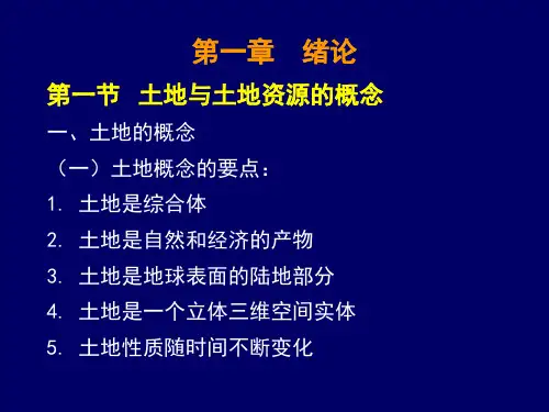 土地资源学-福建农林大学