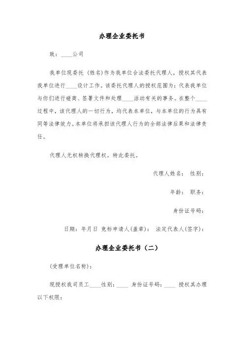 办理企业委托书（五篇）