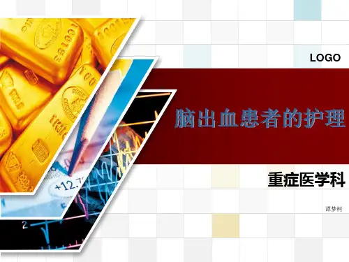 脑出血患者的护理