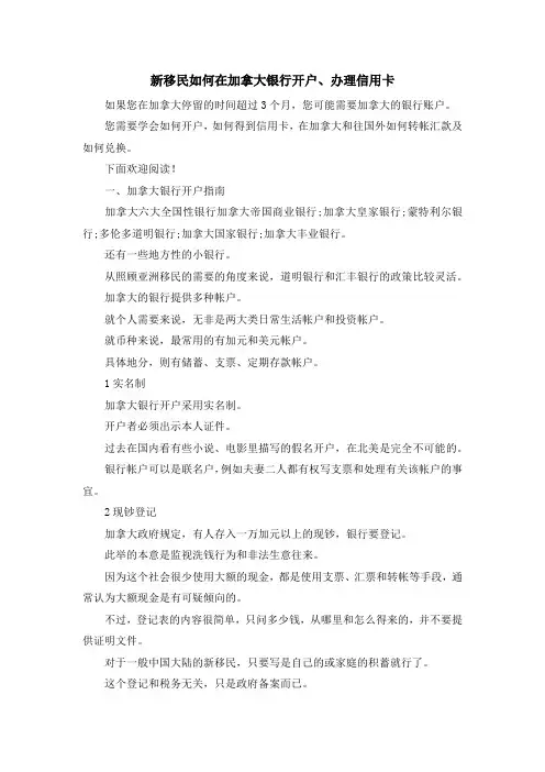 移民知识-新移民如何在加拿大银行开户、办理信用卡 精品