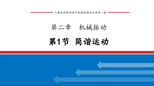 人教版新教材高中物理选择性必修第一册 第二章 机械振动 第一节 简谐运动