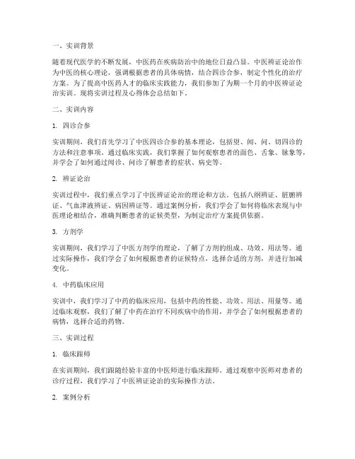 中医辨证论治实训报告范文