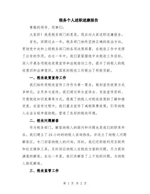 税务个人述职述廉报告