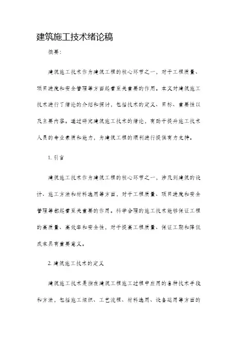 建筑施工技术绪论稿