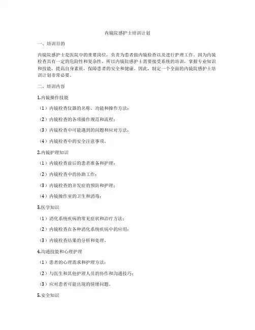 内镜院感护士培训计划