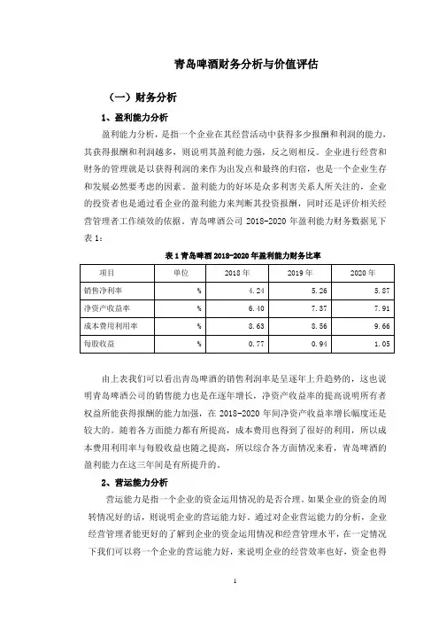 青岛啤酒公司财务分析与价值评估