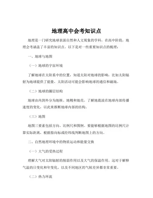 地理高中会考知识点