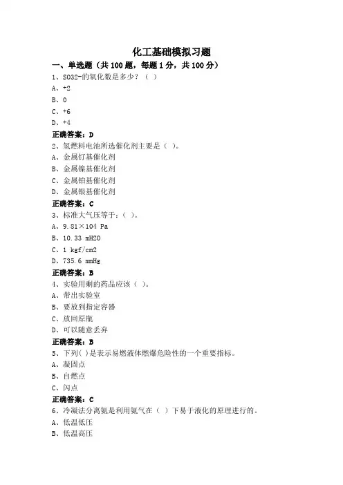 化工基础模拟习题