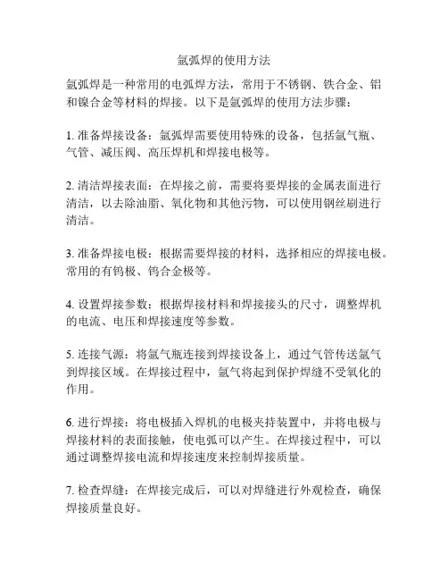 氩弧焊的使用方法