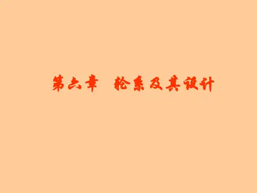 机械原理  第六章 轮系