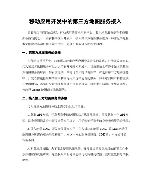 移动应用开发中的第三方地图服务接入